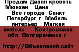 Продам Диван-кровать Мюнхен › Цена ­ 22 000 - Все города, Санкт-Петербург г. Мебель, интерьер » Мягкая мебель   . Костромская обл.,Волгореченск г.